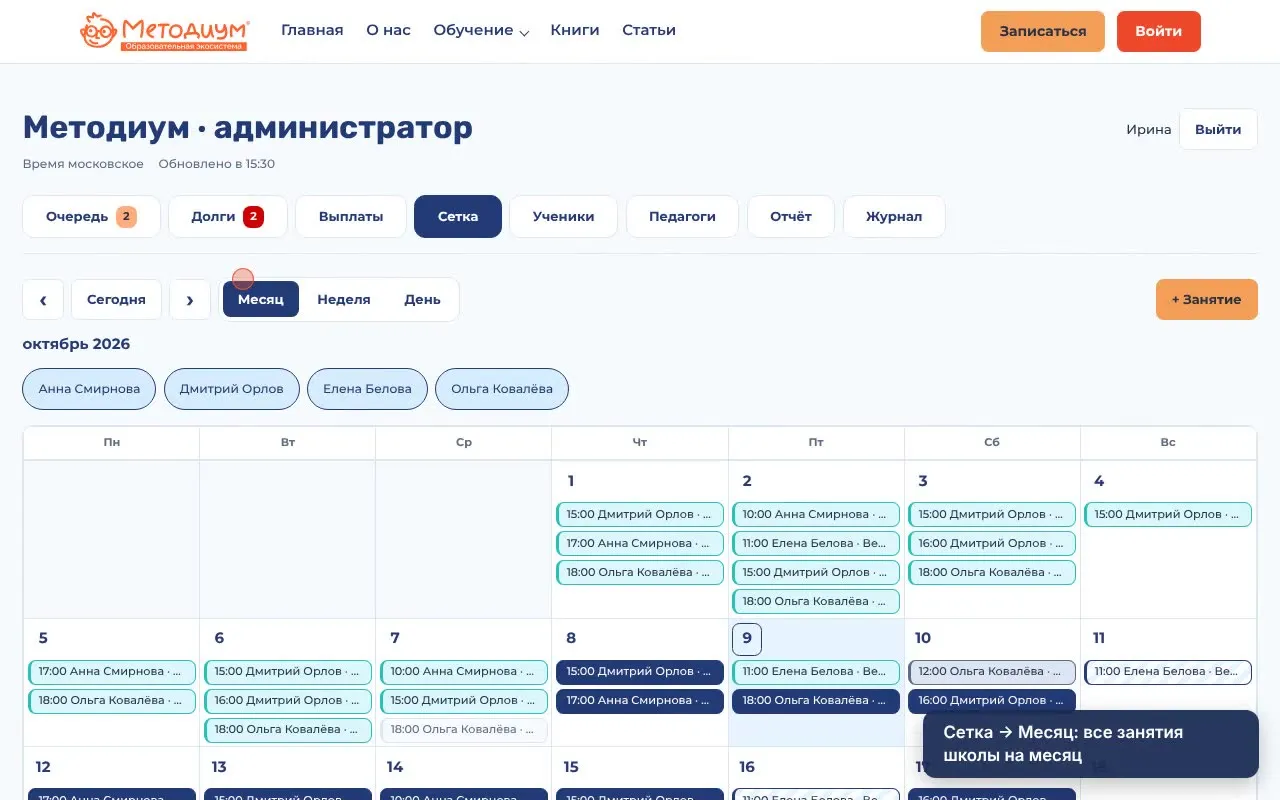 Раздел администратора Методиума: сетка всех занятий школы на месяц по педагогам. Демо-данные