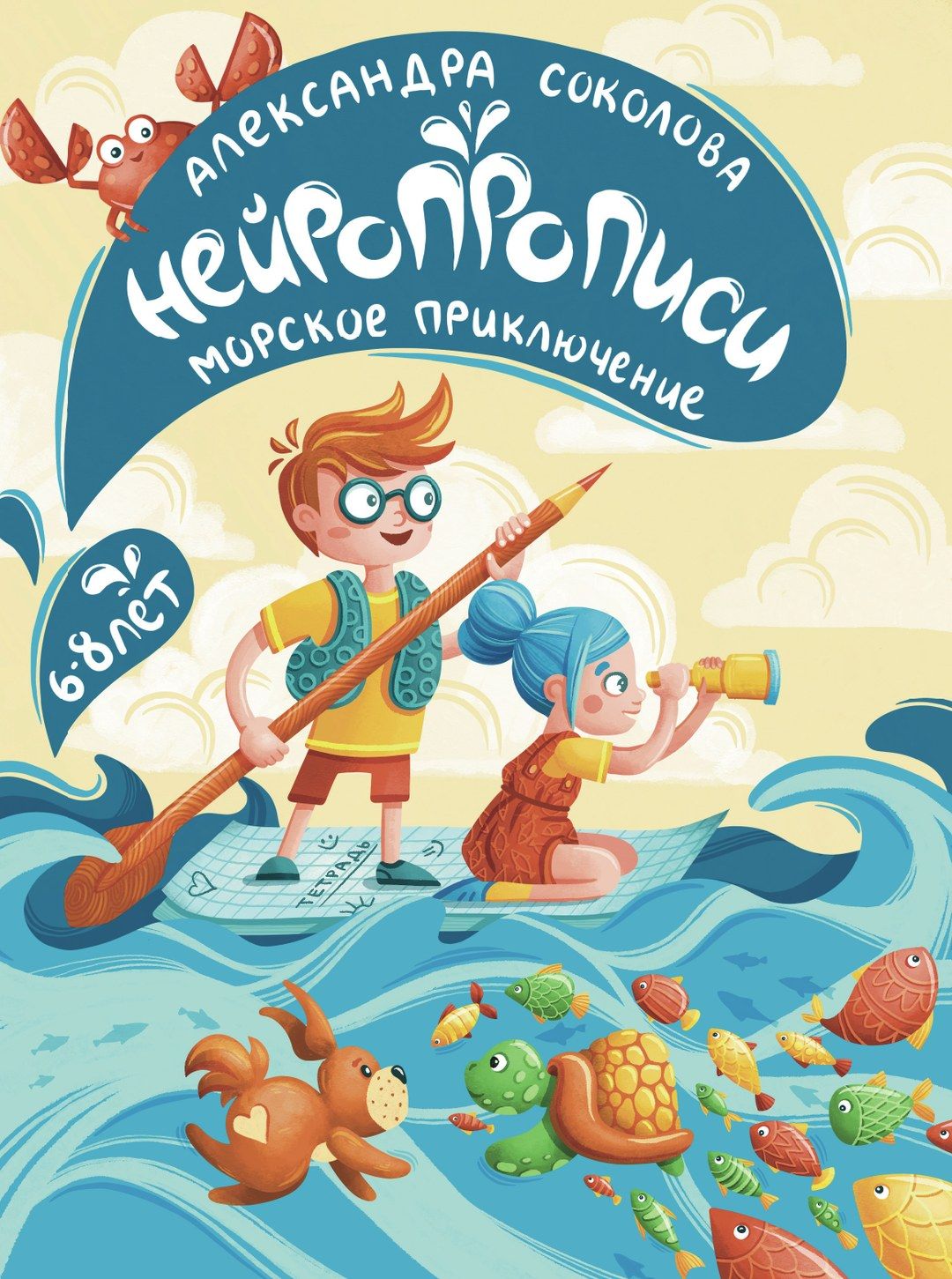 Обложка: Нейропрописи Морские приключения