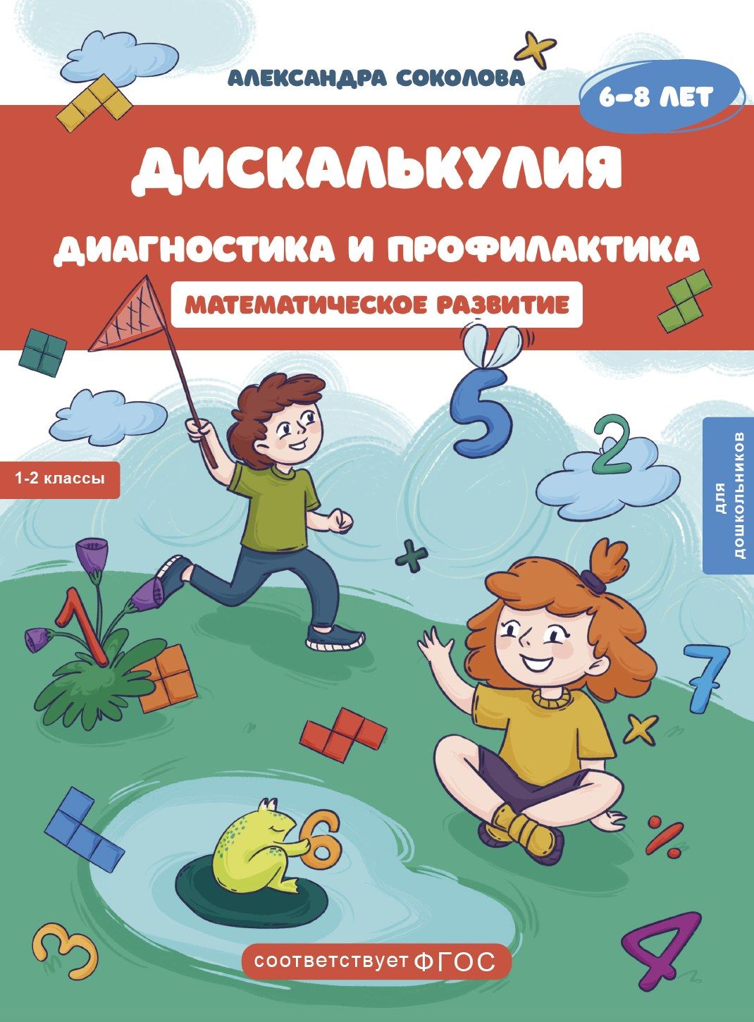 Обложка: Дискалькулия. Диагностика и профилактика. Математическое развитие.