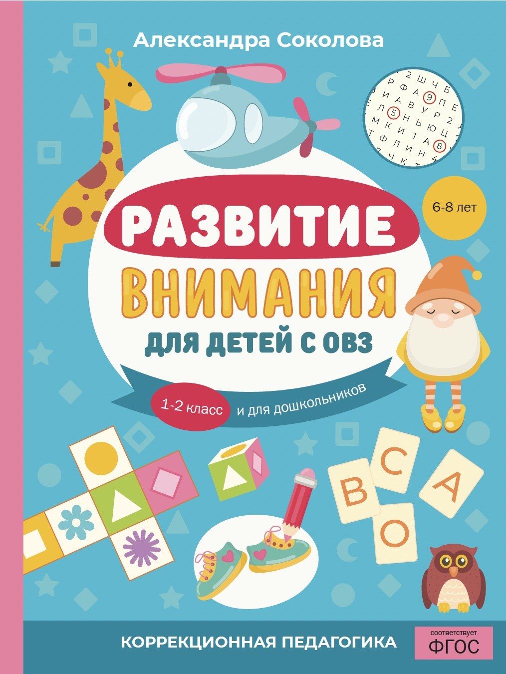 Обложка: Развитие внимания для детей с ОВЗ