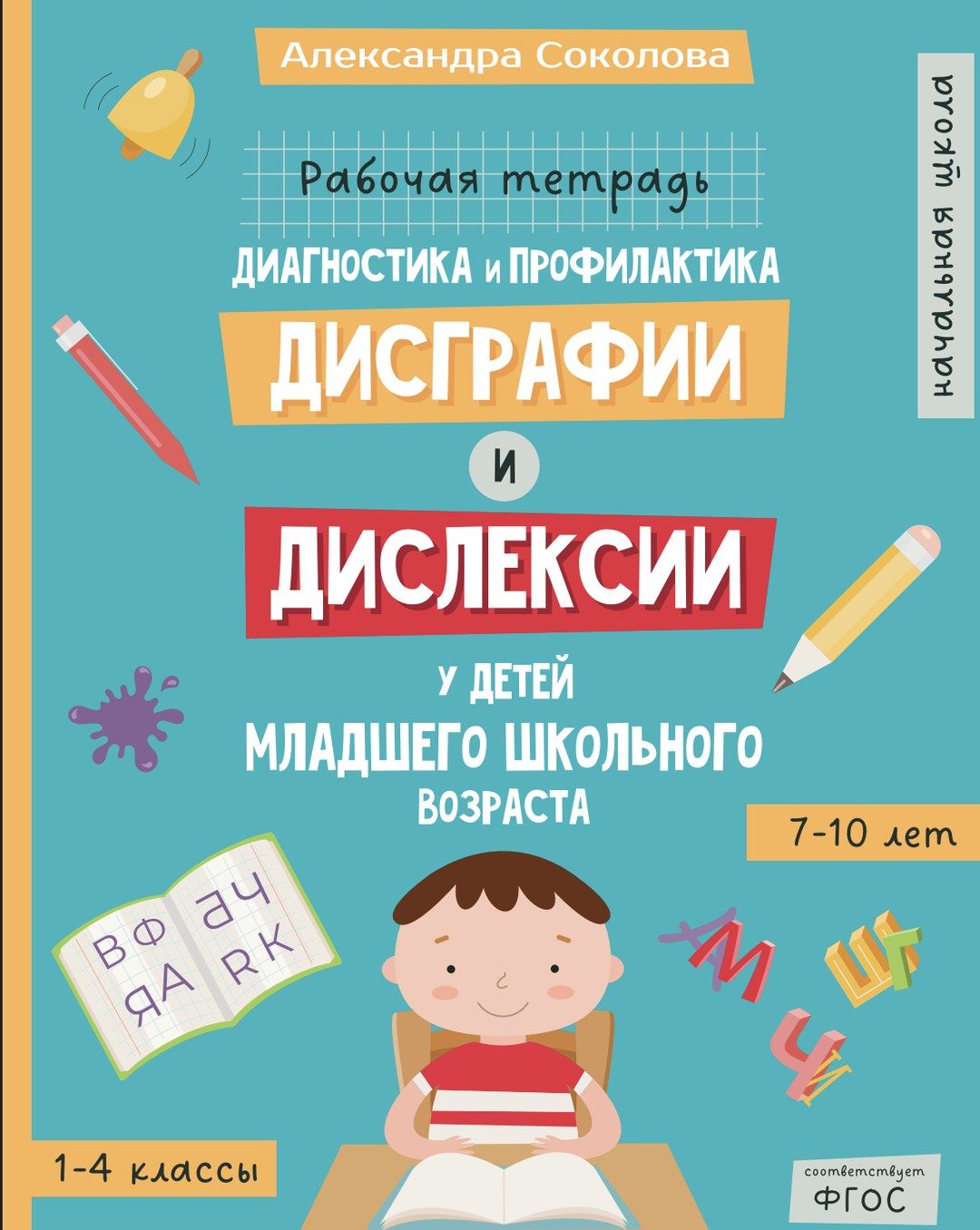 Обложка: Диагностика и профилактика дисграфии и дислексии у детей младшего школьного возраста
