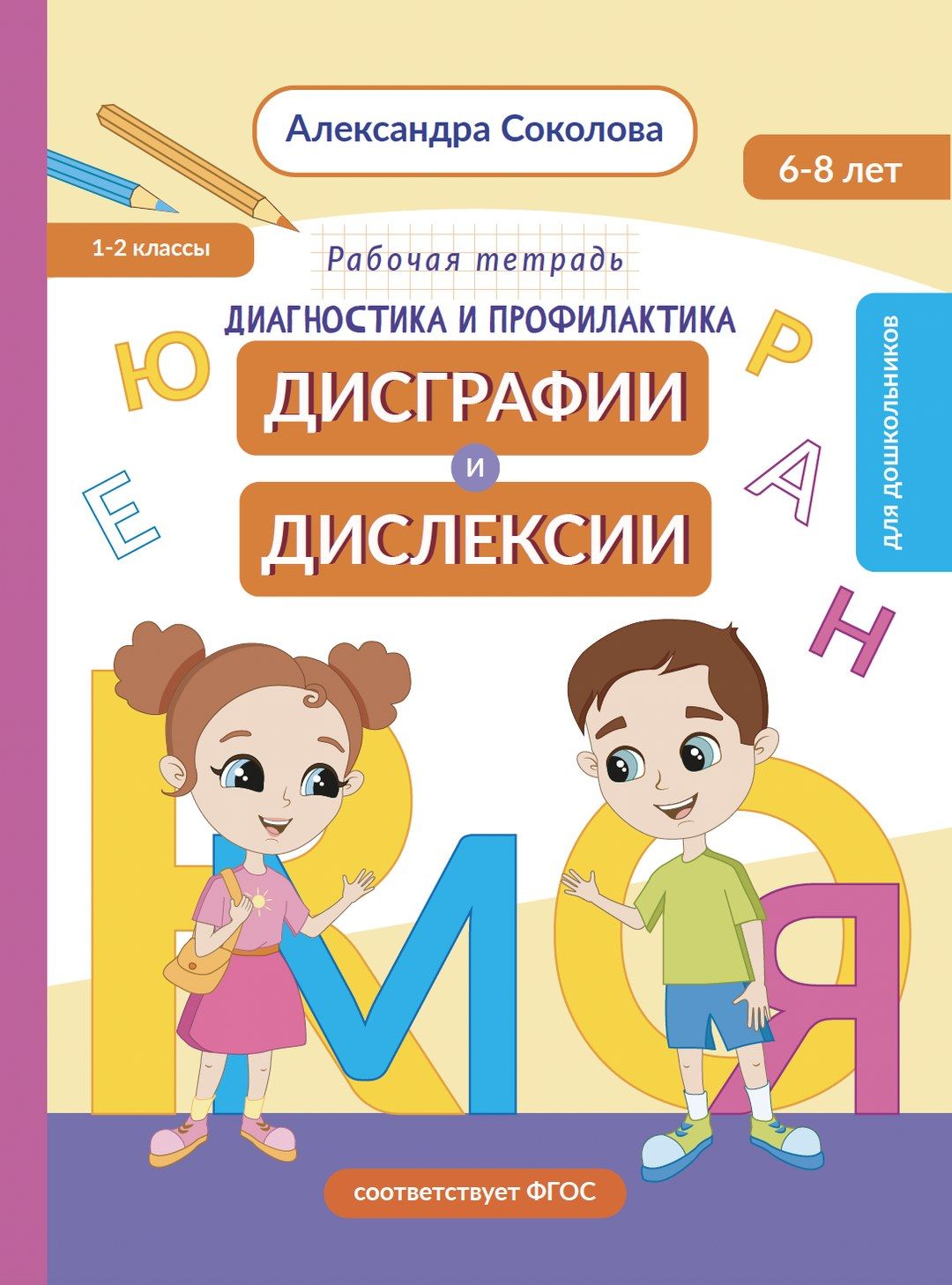Обложка: Диагностика и профилактика дисграфии и дислексии