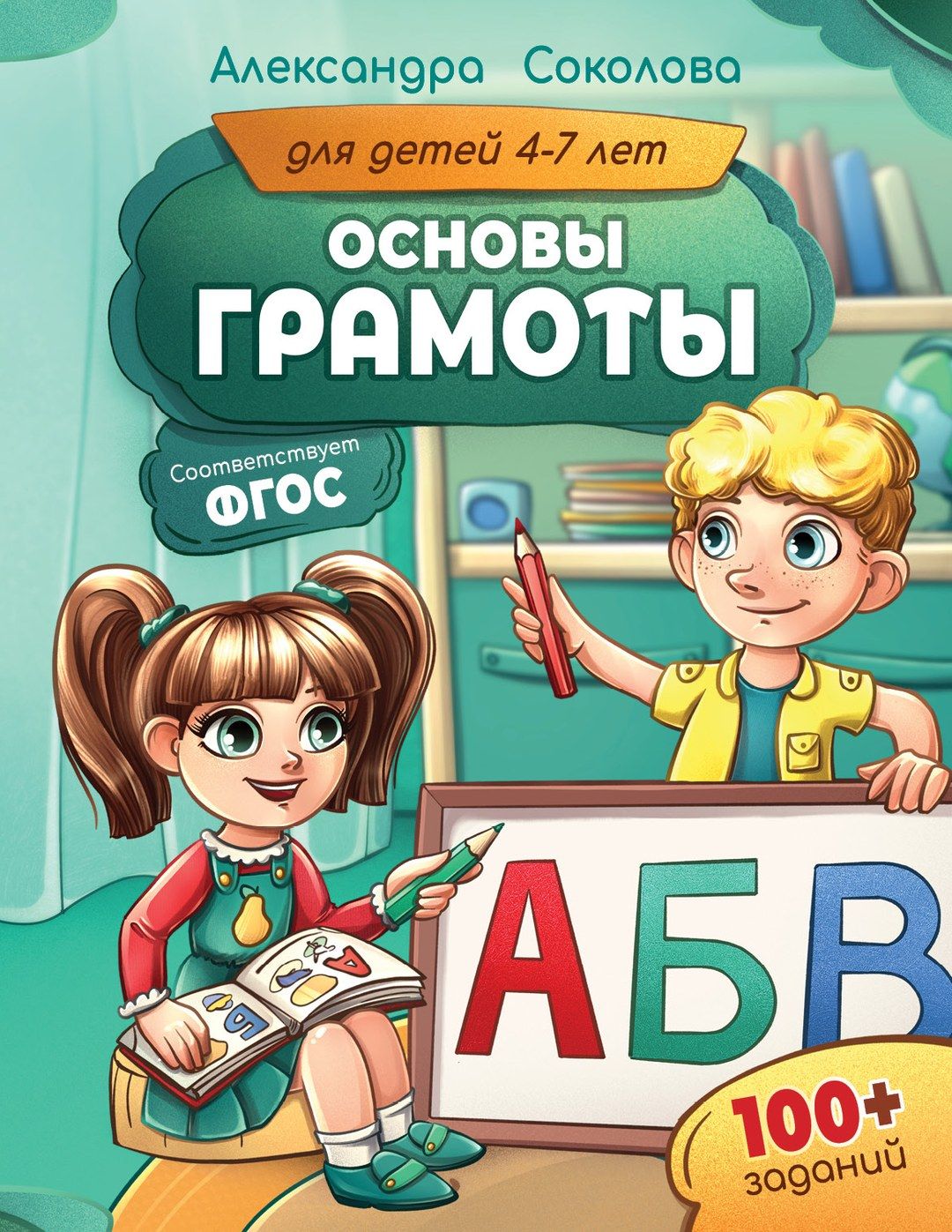 Обложка: Основы грамоты для детей 4-7 лет