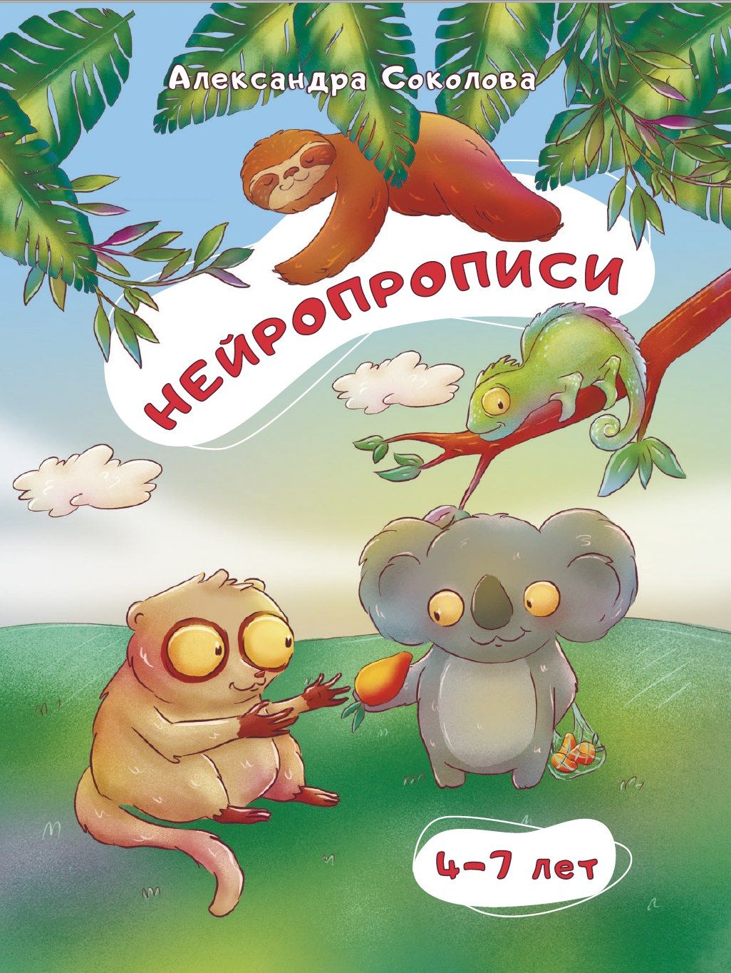 Обложка: Нейропрописи 4-7 лет