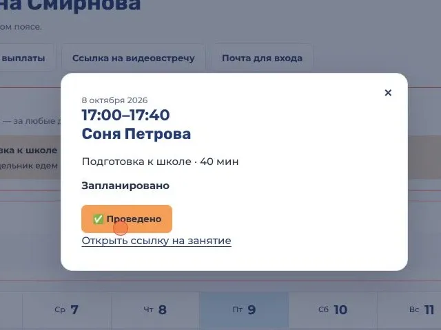 Карточка занятия в календаре педагога: время, ученик, кнопка «Проведено»